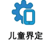儿童界定.png