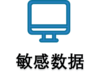敏感数据.png