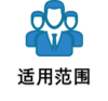 适用范围.png