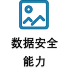 数据安全.png